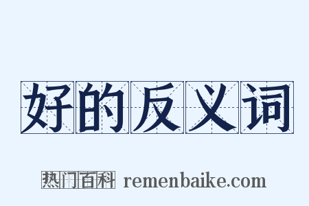 好的反义词是什么意思的图片